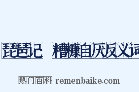 琵琶记·糟糠自厌反义词是什么意思的图片